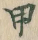 글자 甲