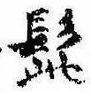 Đã định vị 髭