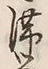글자 滞
