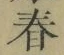 글자 春