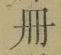 字冊