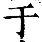 “于”字