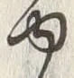 글자 ゆ