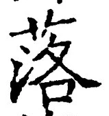 글자 落
