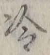 Chữ 冷