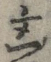 凶 위치 확인됨