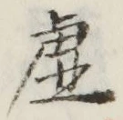 Chữ 虚
