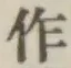 文字作