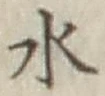 Character 水