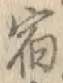 글자 宿