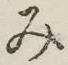 글자 み