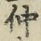 文字仲