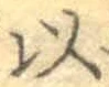 글자 以