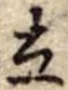 立 위치 확인됨