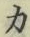 Character 力