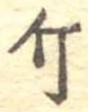 Đã định vị 斤