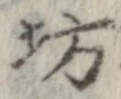 坊 위치 확인됨