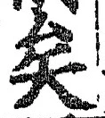 Chữ 矣