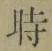 字時