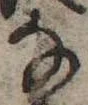 位置 確認된 𛂂