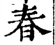 文字春