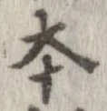 本，已得其位