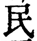 글자 民