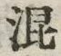 字混