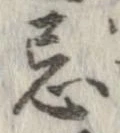 Đã định vị 忌