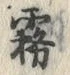 Chữ 霧