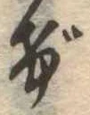 位置定マレルげ