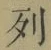 Character 列