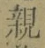 글자 親
