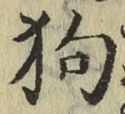 Chữ 狗