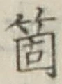 글자 箇
