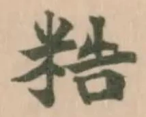 𥺊の位置