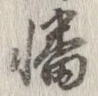 Đã định vị 幡