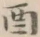 Character 酉