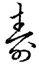 壽の位置