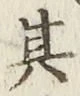 字其