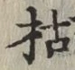 글자 枯