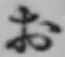 글자 お