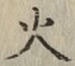 字火