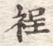 程 위치 확인됨