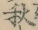 글자 秋