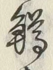 글자 鱒