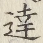 文字達
