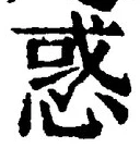 글자 惑