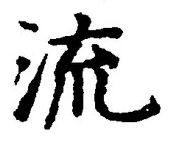 글자 流