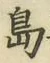 글자 島
